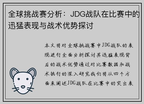 全球挑战赛分析：JDG战队在比赛中的迅猛表现与战术优势探讨