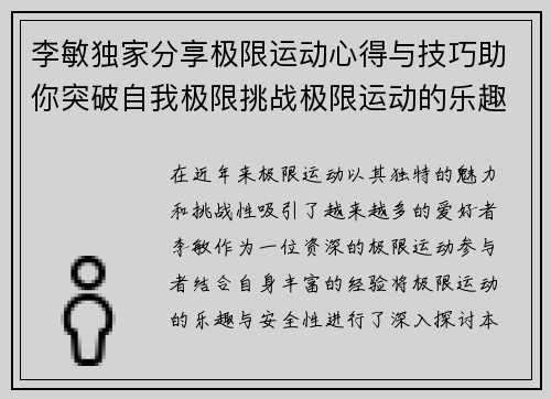 李敏独家分享极限运动心得与技巧助你突破自我极限挑战极限运动的乐趣与安全性