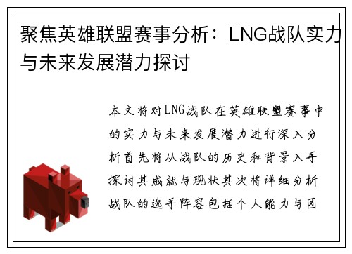 聚焦英雄联盟赛事分析：LNG战队实力与未来发展潜力探讨