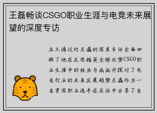 王磊畅谈CSGO职业生涯与电竞未来展望的深度专访