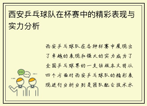 西安乒乓球队在杯赛中的精彩表现与实力分析