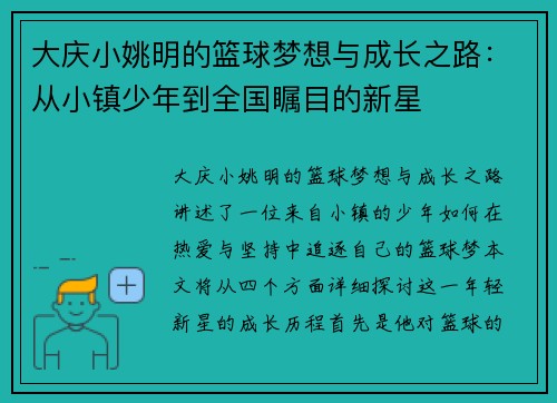 大庆小姚明的篮球梦想与成长之路：从小镇少年到全国瞩目的新星