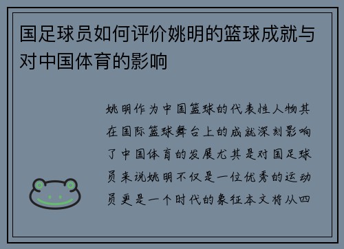国足球员如何评价姚明的篮球成就与对中国体育的影响