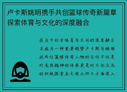 卢卡斯姚明携手共创篮球传奇新篇章探索体育与文化的深度融合