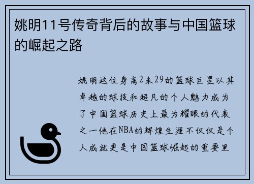 姚明11号传奇背后的故事与中国篮球的崛起之路